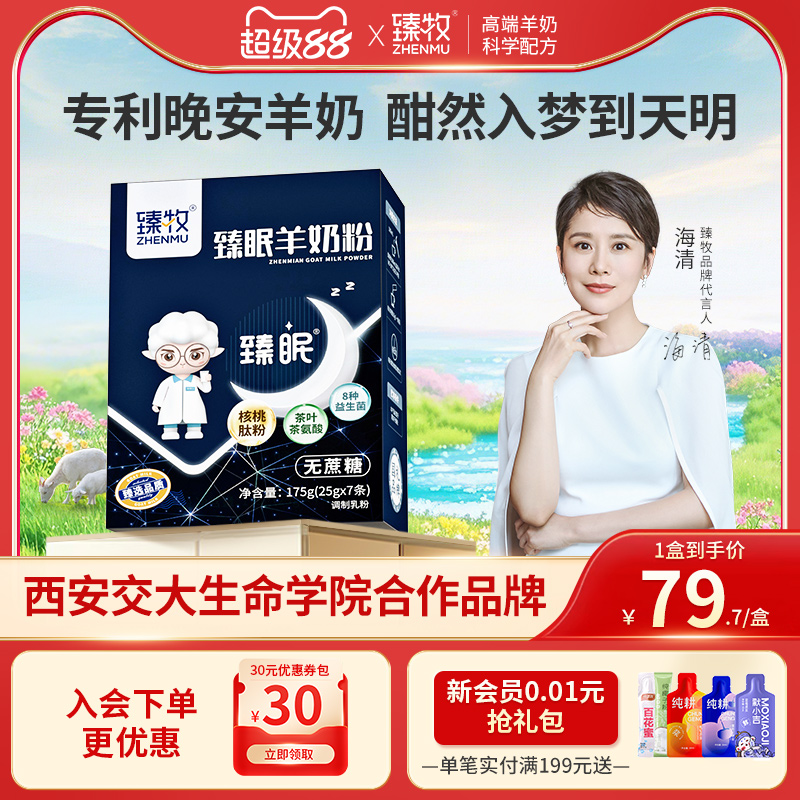 臻牧睡眠羊奶粉国家专利认证