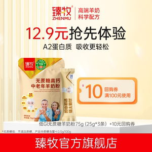 臻牧无蔗糖高钙中老年羊奶粉