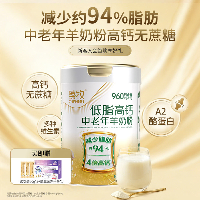 臻牧低脂高钙中老年羊奶粉