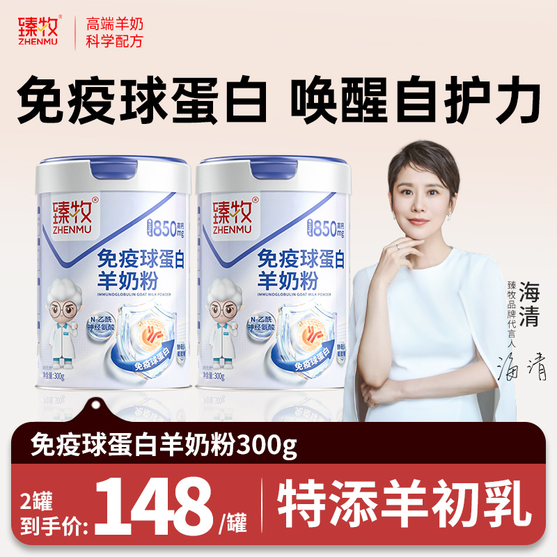 免疫球蛋白羊初乳奶粉臻牧成人中老年正品官方旗舰店高钙高蛋白