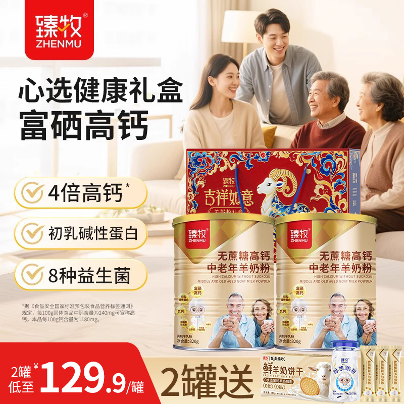 臻牧中老年无蔗糖高钙羊奶粉820g