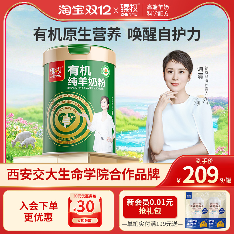 臻牧有机纯羊奶粉0蔗糖