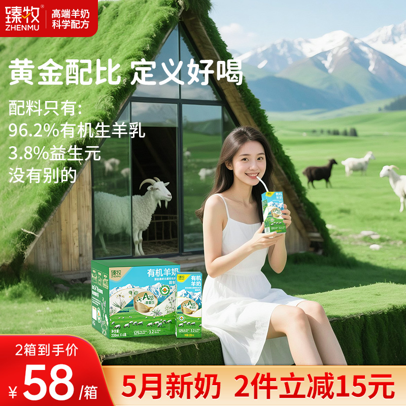 臻牧新鲜有机羊奶高钙蛋白儿童学生女中老年纯成人正品官方旗舰店