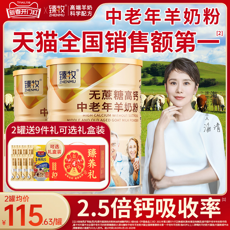 无蔗糖臻牧大金罐中老年人羊奶粉820g2罐正品官方旗舰店礼盒送礼