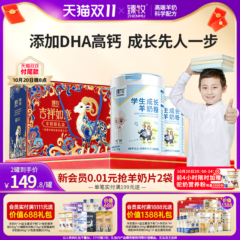 臻牧学生成长羊奶粉750g