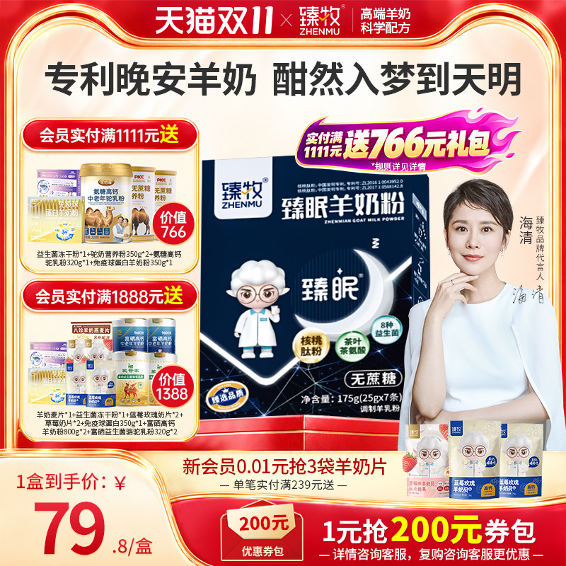 [海清推荐]臻牧官方旗舰店臻眠羊奶粉中老年女成人无蔗糖晚安正品