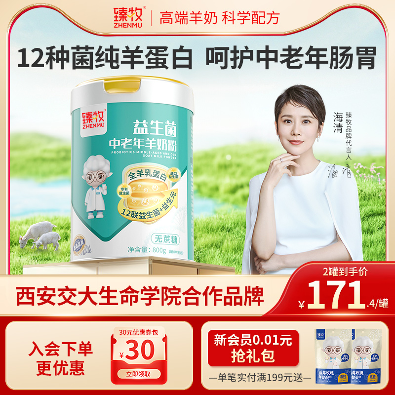 臻牧12种益生菌中老年羊奶粉