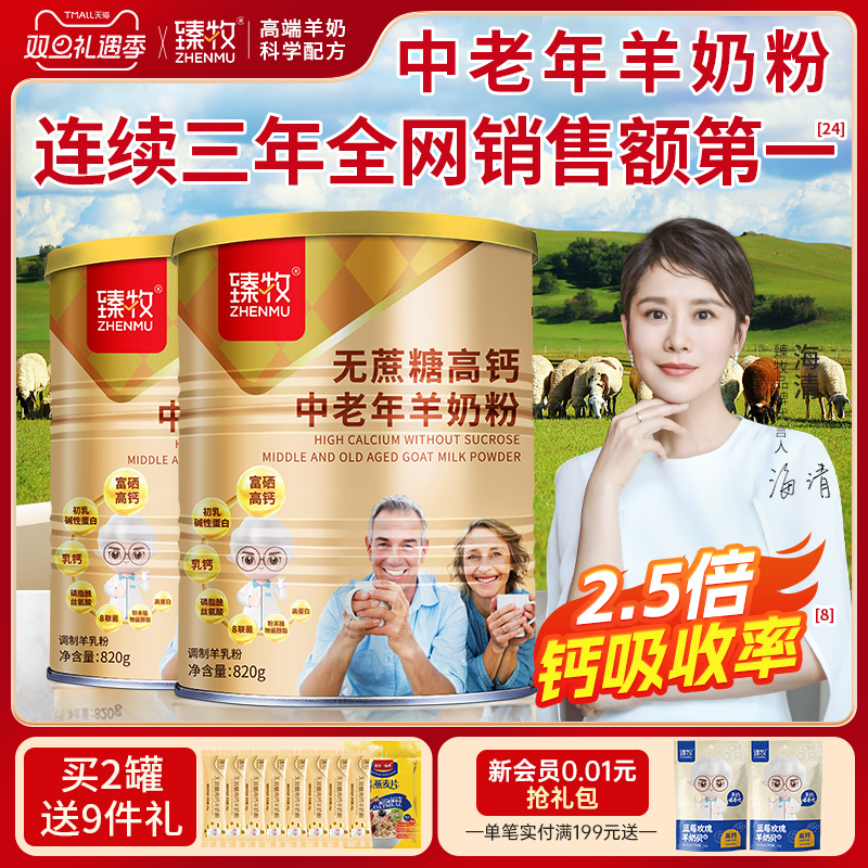 2罐臻牧无蔗糖高钙中老年羊奶粉