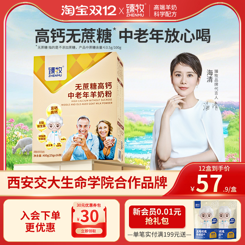 臻牧中老年无蔗糖羊奶粉400g