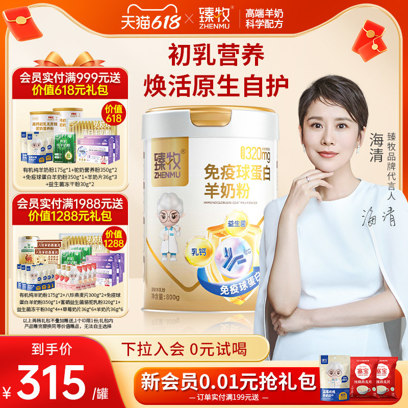【金装】免疫球蛋白羊奶粉初乳臻牧中老年正品官方旗舰店乳铁蛋白