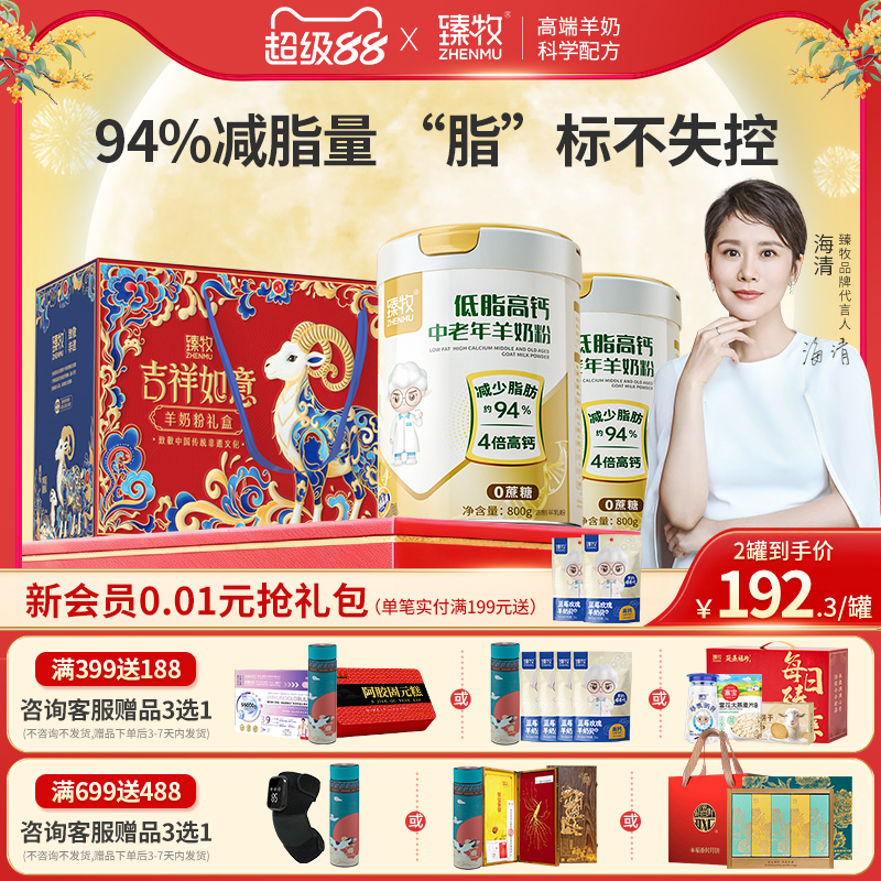 臻牧低脂高钙中老年羊奶粉