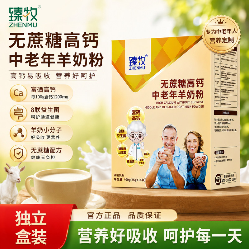 臻牧无蔗糖高钙中老年羊奶粉