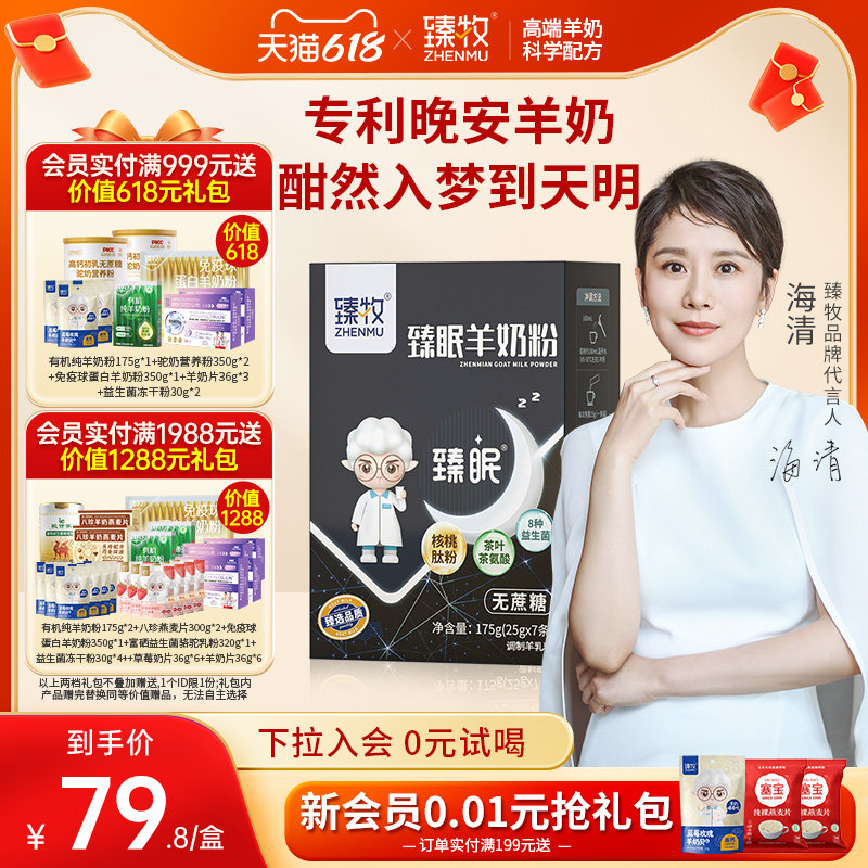 [海清推荐]臻牧官方旗舰店臻眠羊奶粉中老年女成人无蔗糖晚安正品