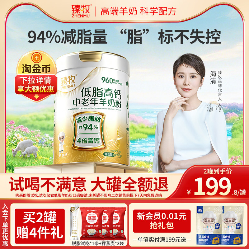 【减脂94%】臻牧中老年脱脂低脂无蔗糖高钙羊奶粉正品官方旗舰店