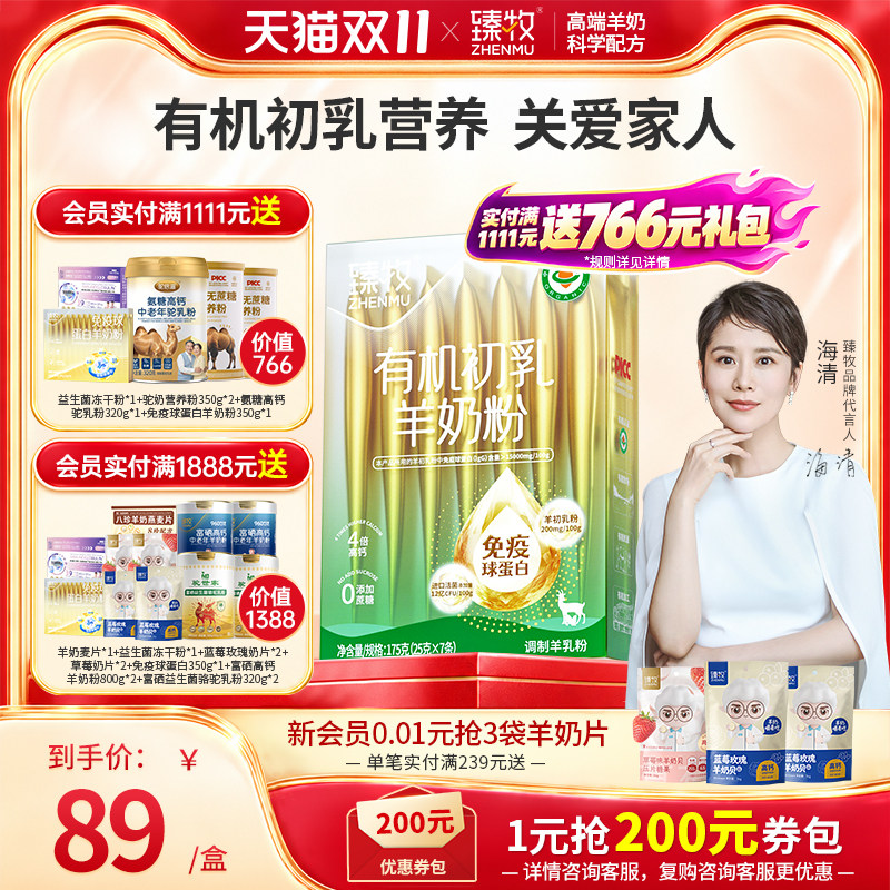 臻牧有机免疫球蛋白羊初乳羊奶粉中老年成人全家营正品官方旗舰店