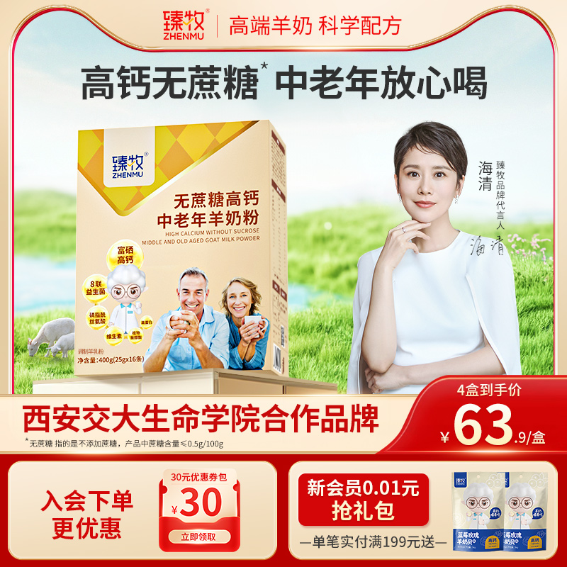 臻牧中老年无蔗糖羊奶粉400g