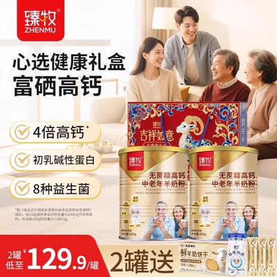 臻牧无蔗糖羊奶粉官方旗舰店中老年人高调钙富硒理正品820g送礼盒