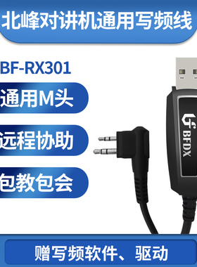BFDX北峰对讲机写频线RX501 RX301专用数据线