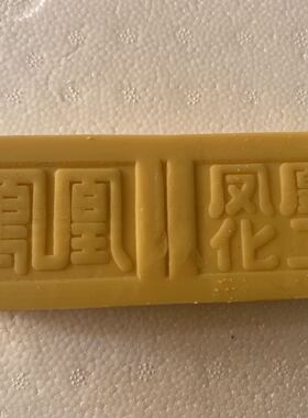 凤凰碱性无磷老式肥皂宝宝内衣透明皂增白洗衣土臭皂去污7块