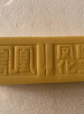 凤凰碱性无磷老式内衣透明皂