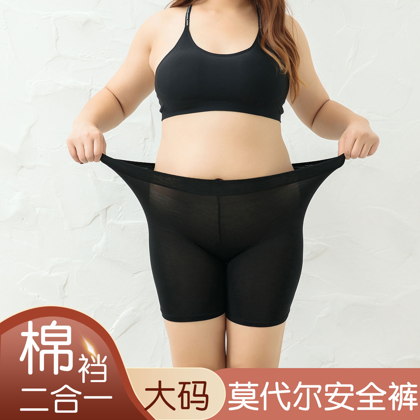 大码莫代尔无痕防走光打底裤