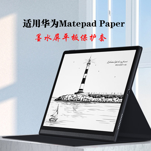 华为MatepadPaper墨水屏平板皮套