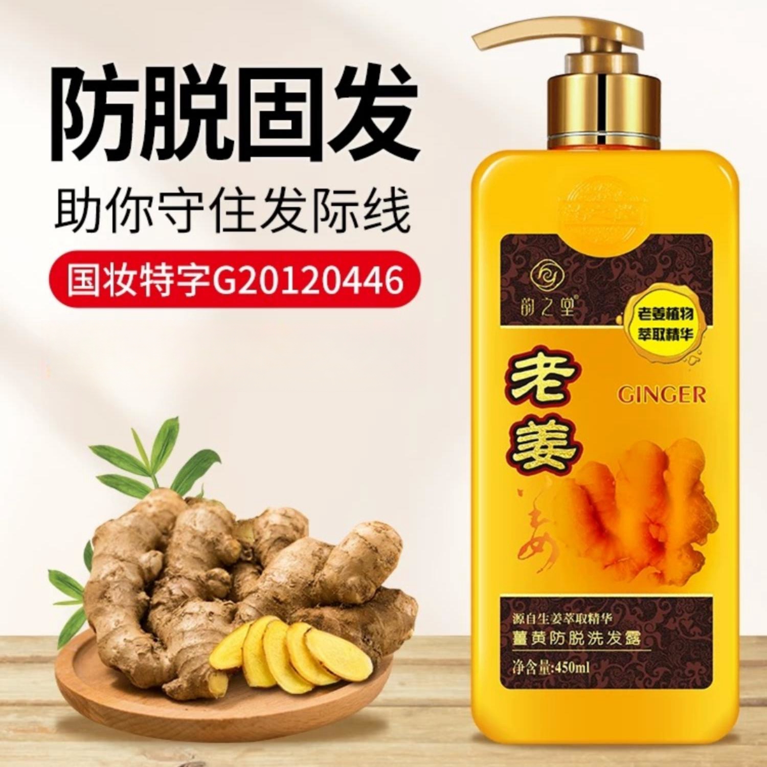 【正品】韵之堂姜黄防脱洗发露