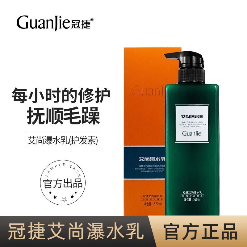 【正品】冠捷艾尚爆水乳护发素