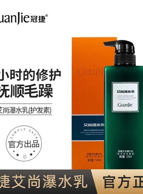 【正品】冠捷艾尚爆水乳护发素