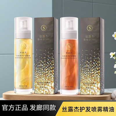 【正品】丝露杰香水护发精油喷雾