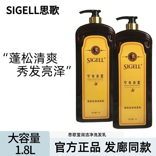 【发廊同款】思歌罗曼香薰洗发乳