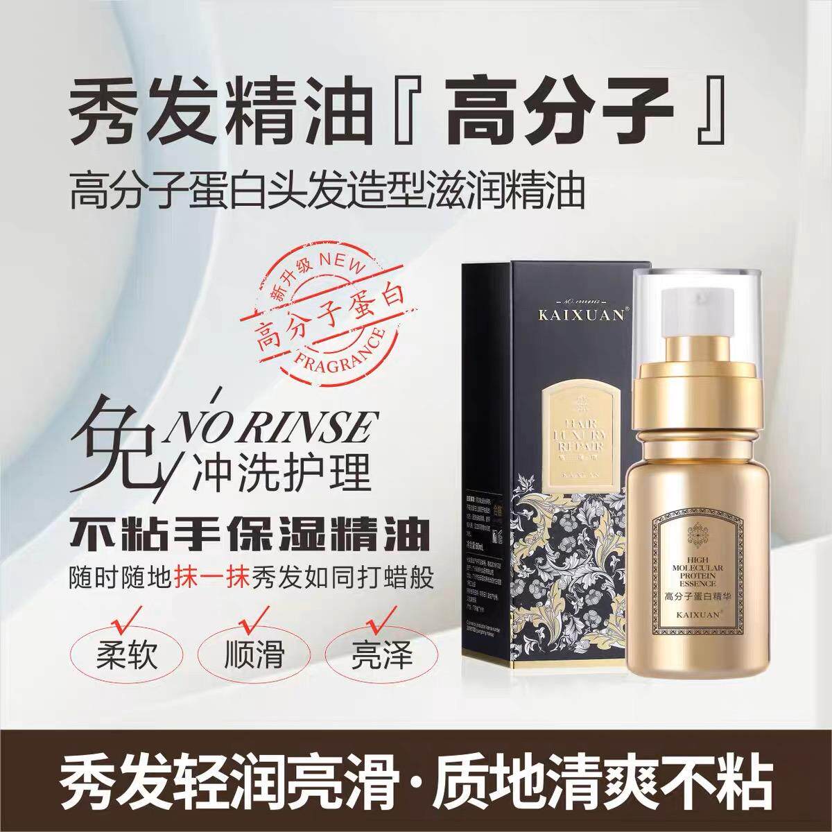 凯绚 KAIXUAN高分子蛋白头发造型滋润护发精油头发美容精华液喷雾
