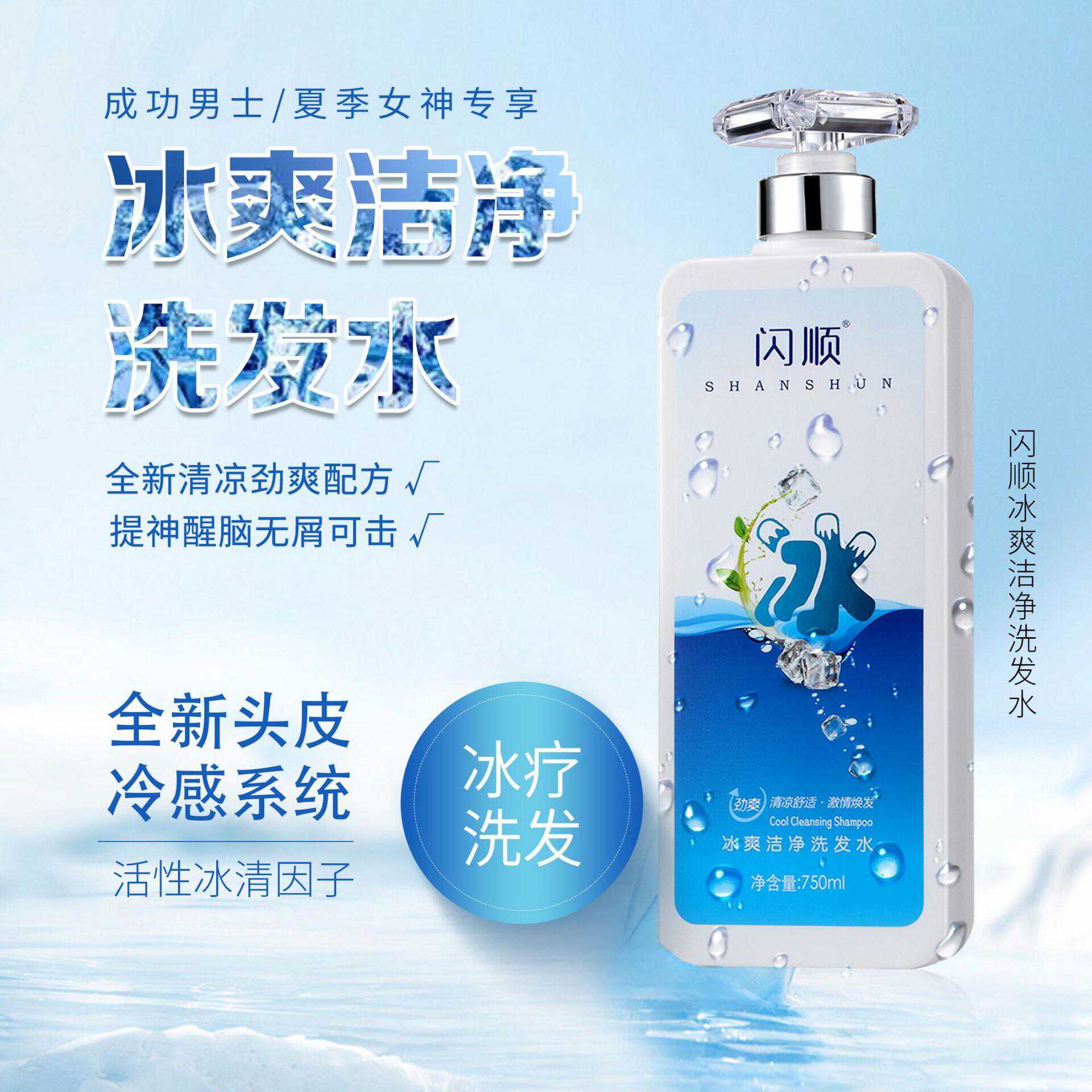 【官方正品】闪顺冰爽洁净洗发水