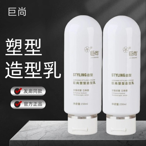 【正品】巨尚塑型造型乳