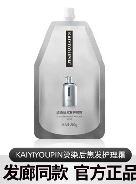 KAIYIYOUPIN烫染后焦发护理霜