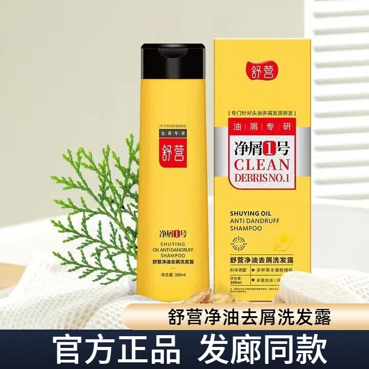 正品舒营净屑1号净油去屑洗发露草本去屑止痒清爽控油洗发水300ml