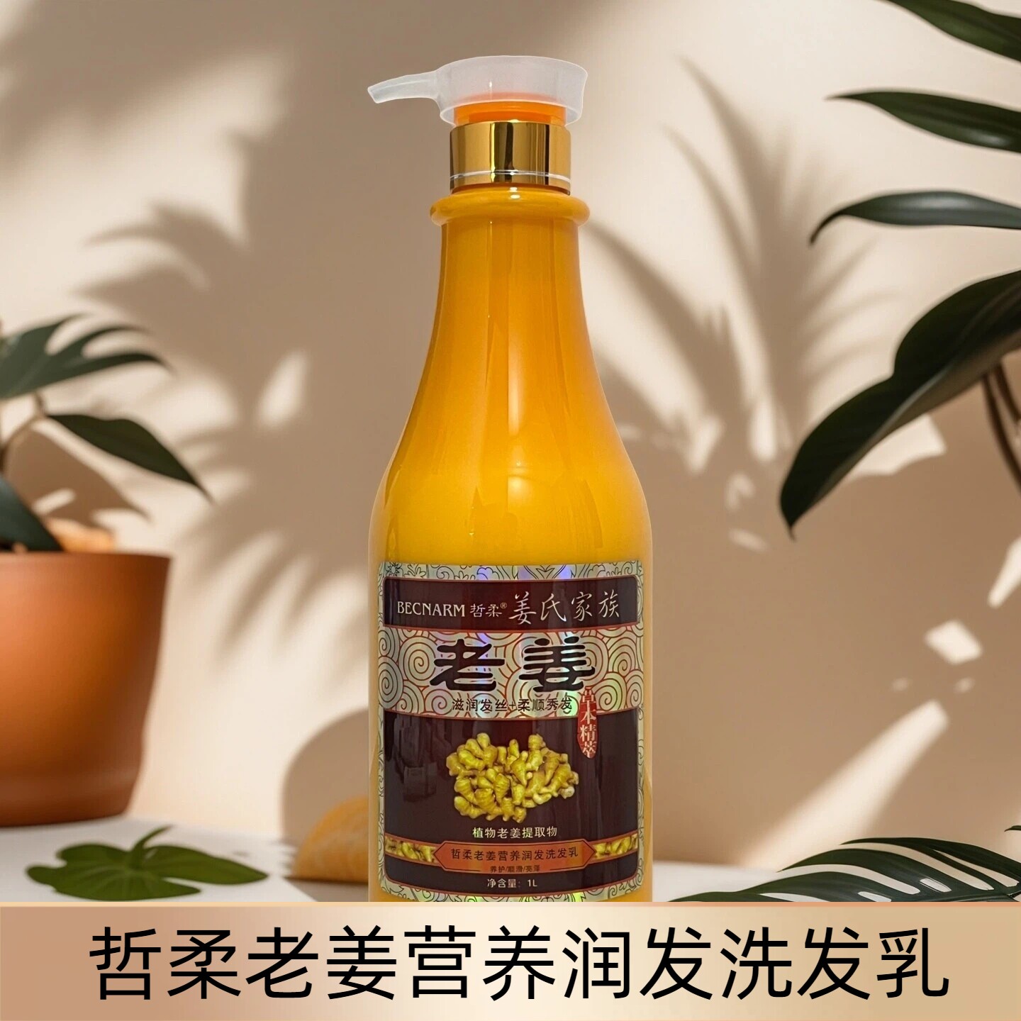 哲柔姜氏家族老姜营养润发洗发乳清爽洁净养发健发热感生姜洗发水
