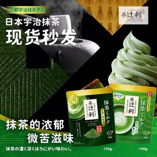 日本辻利宇治抹茶牛奶粉浓速溶京都府夏季 冷热冲饮150g无糖0脂减