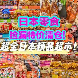 临期亏本3折特价 日本进口清仓处理日本饼干饮料巧克力薅羊毛饼干