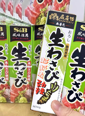 现货日本进口本土版SB青芥末膏辣山葵酱海鲜火锅剌身寿司蘸料43g