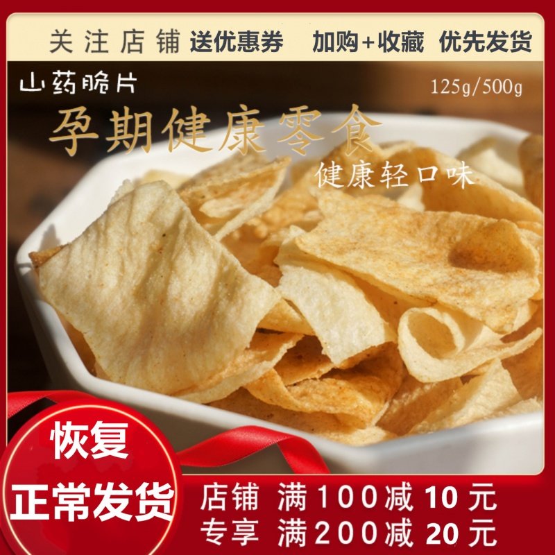 。山药片脆片 零食非油炸无添加营养薯片孕妇儿童健康孕期吃的食
