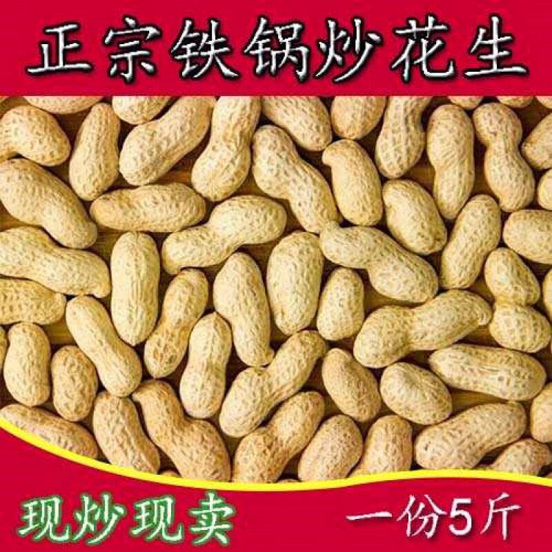 ?农家铁锅沙土炒花生带壳熟花生1斤/3斤/5斤坚果零食