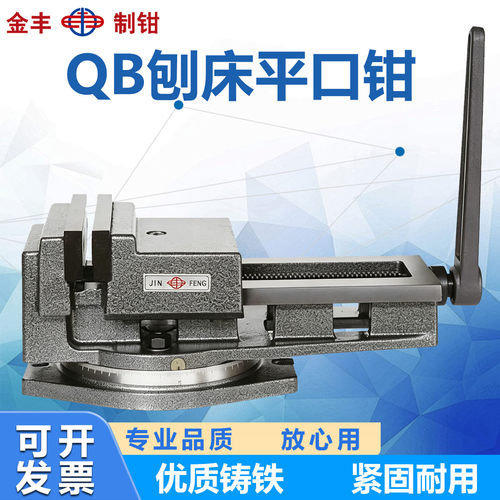 金丰QB虎钳刨床铣床平口钳大力铣
