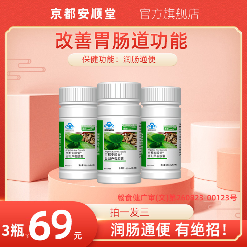 京都安顺堂当归芦荟胶囊润肠通便