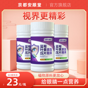蓝莓叶黄素酯压片糖果成人学生儿童青少年植物补充营养咀嚼片40片