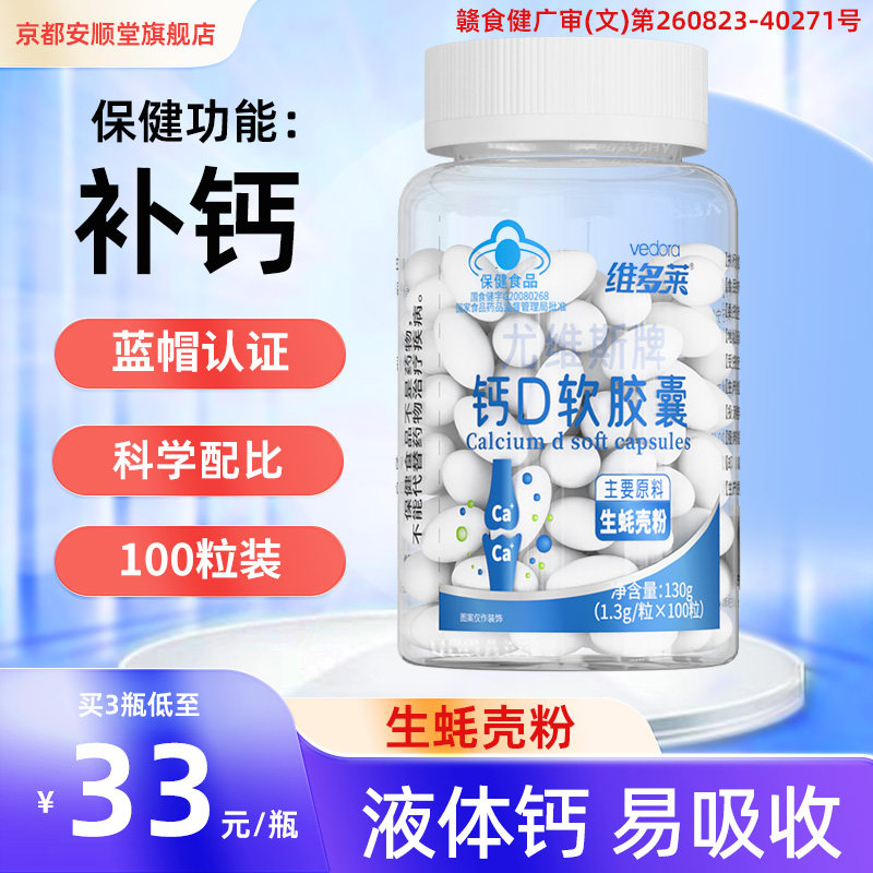 【补钙】钙D软胶囊生蚝壳粉液体钙中老年钙片维生素D保健品100粒