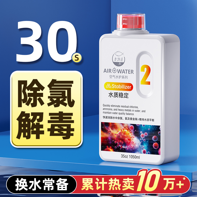 【全新升级】老渔匠水质稳定剂