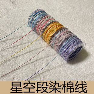 星空段染藏式棉线小卷1.0mm手工编制手绳项链饰品配件编织材料绳