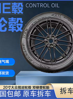20寸大众揽巡拆车锻造轮毂轮胎 揽巡拆下来的 轮胎255 50 20