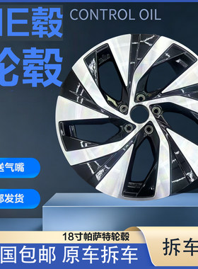适用于18寸大众帕萨特 特价处理，支持鉴定，拆车原厂  单轮毂600